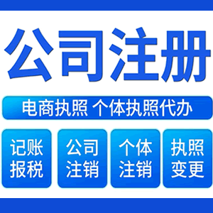 果洛财税咨询·注册公司 -- 注销公司代理 注册营业执照 代理办照